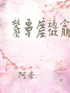 双鱼座适合和什么星座做朋友