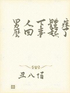 男人下体痒是怎么回事起了小红点