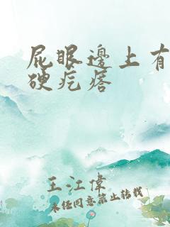 屁眼边上有一个硬疙瘩