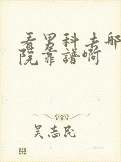 看男科去哪家医院靠谱啊