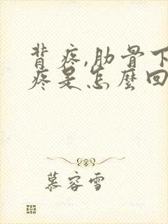 背疼,肋骨下面疼是怎么回事