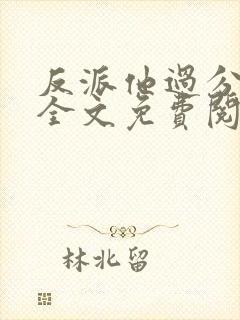 反派他过分美丽全文免费阅读