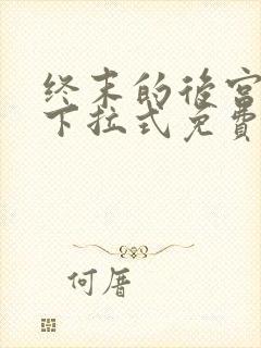 终末的后宫漫画下拉式免费观看