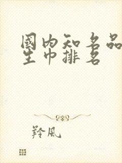 国内知名品牌卫生巾排名