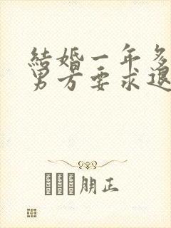 结婚一年多离婚男方要求退彩礼合法吗