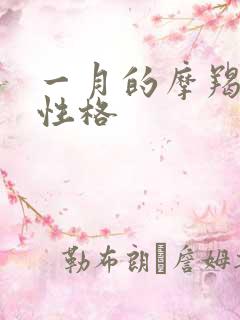 一月的摩羯女的性格