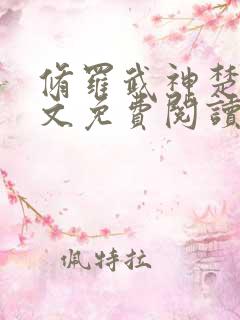 修罗武神楚枫原文免费阅读