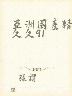 亚洲国产精品久久久91