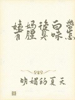 姨妈后白带异常有腥臭味怎么办