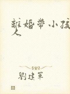 离婚带小孩的男人