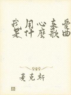 我用心来爱着你是什么歌曲