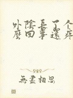 外阴长了个包怎么回事还疼