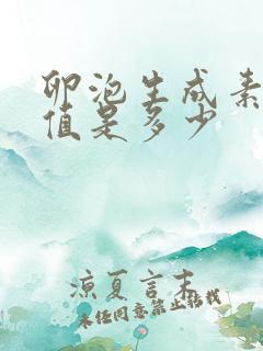 卵泡生成素正常值是多少