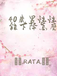 40岁男性性功能下降怎么办