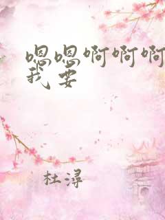 嗯嗯啊啊啊老公我要