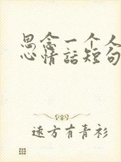 思念一个人的暖心情话短句