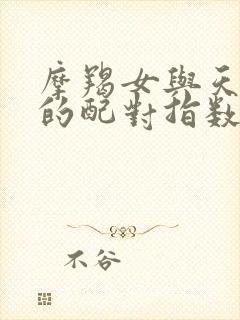 摩羯女与天蝎男的配对指数