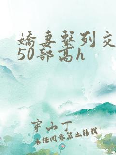娇妻系列交换150部高h