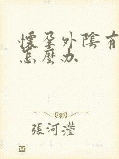 怀孕外阴有点痒怎么办