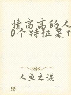 情商高的人的10个特征是什么