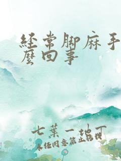 经常脚麻手麻怎么回事