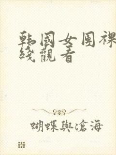 韩国女团裸舞在线观看