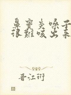 鼻窦炎嗓子有痰很难咳出来