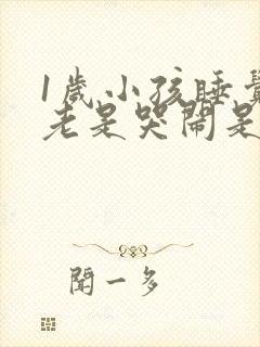 1岁小孩睡觉前老是哭闹是什么原因?