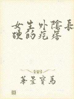 女生外阴长了硬硬的疙瘩