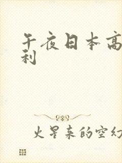 午夜日本高清福利