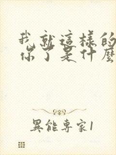 我就这样的爱上你了是什么歌