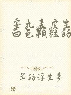 睾丸表皮生了乳白色颗粒的