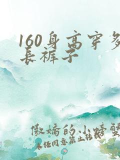 160身高穿多长裤子