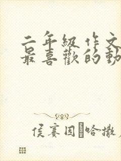 二年级作文《我最喜欢的动画片》