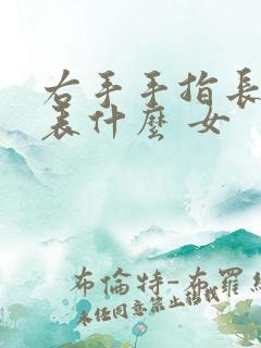 右手手指长痣代表什么 女