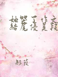 她哭了作文开头结尾优美段落