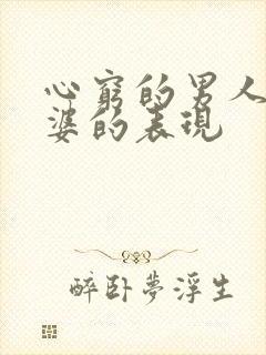 心穷的男人对老婆的表现