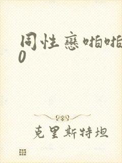 同性恋啪啪啪30