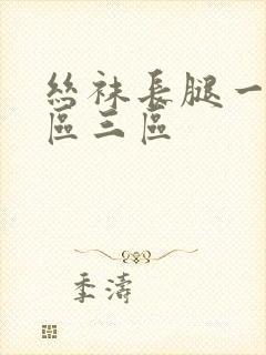 丝袜长腿一区二区三区