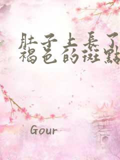 肚子上长了好多褐色的斑点