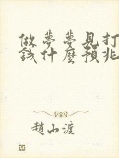 做梦梦见打牌输钱什么预兆