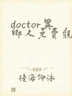 doctor异乡人免费观看完整版高清