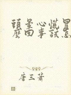 头晕心慌冒汗怎么回事该怎么办