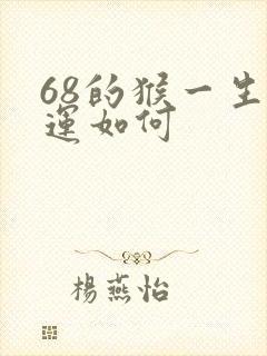 68的猴一生命运如何