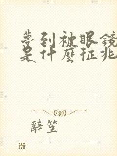 梦到被眼镜蛇咬是什么征兆 女性