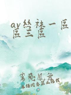 av丝袜一区二区三区