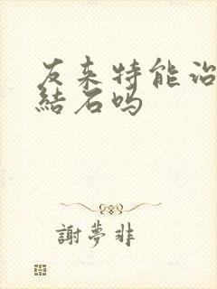 友来特能治胆囊结石吗