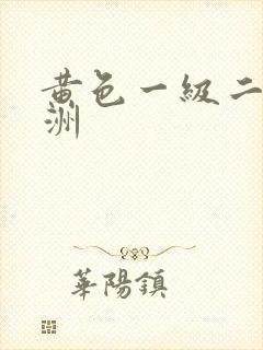 黄色一级二级亚洲