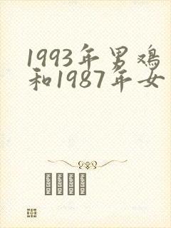 1993年男鸡和1987年女兔婚配如何