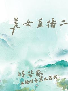 美女直播二区17